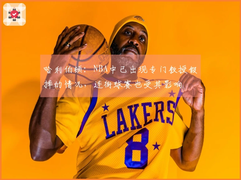 哈利伯顿：NBA中已出现专门教授假摔的情况，连街球赛也受其影响