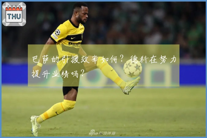 巴萨的引援效率如何？德科在努力提升业绩吗？