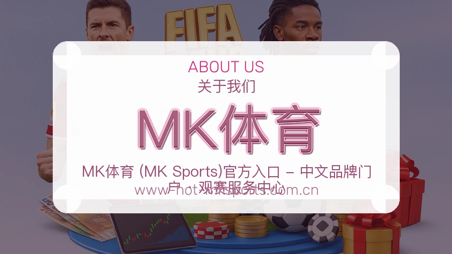 MK体育品牌介绍与客服支持展示